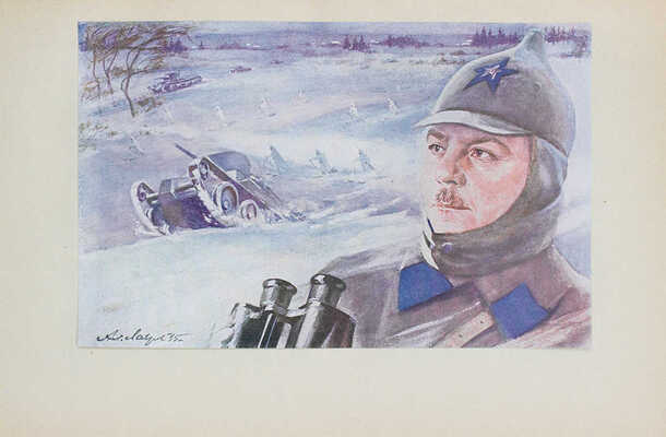 Три смелых перехода / Под ред. М.М. Ланда. М.: Изд. Центрального органа Народного комиссариата обороны СССР газеты «Красная звезда», 1935.